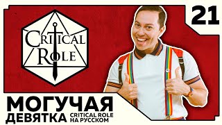 Critical Role: THE MIGHTY NEIN на Русском - эпизод 21