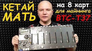 МАЙНИНГ-ПЛАТА на 8 карт BTC-T37 (встроенный процессор) - ДЕТАЛЬНЫЙ ОБЗОР / КИТАЙ-МАТЬ