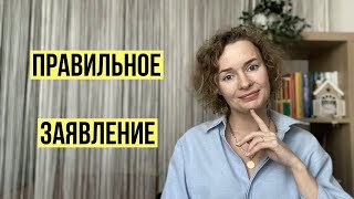 Как правильно подать заявление на СО, чтобы вас не лишили родительских прав?