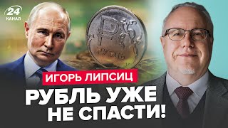 ⚡ЛІПСІЦ: Путін ЗГАНЬБИВСЯ на БРІКС. Газпром майже БАНКРОТ. РФ не знає, де брати гроші на ВІЙНУ