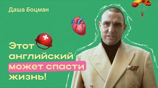 Этот урок английского спасёт жизнь!