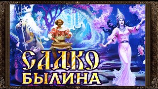 ✅ Садко. Былина . Полная версия. Аудиокнига с картинками.