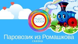 паровозик из Ромашково