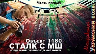 Сталк с МШ. Объект 1180. Заброшенный Командный Пункт.