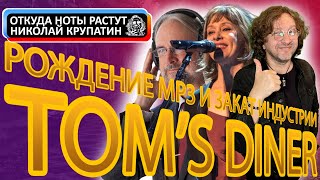 Suzanne Vega - Tom's Diner / Мама МР3 и заката индустрии...