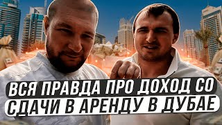 Вся правда о доходе со сдачи недвижимости в аренду в Дубае.