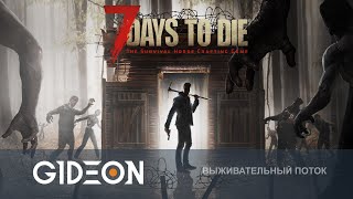 Стрим: 7 Days to Die - ПЕРЕЕЗЖАЕМ В ГОРОД, ЧТОБЫ ОБУСТРОИТЬ УБЕЖИЩЕ! ГОТОВИМСЯ К ОРДЕ ЗОМБИ!