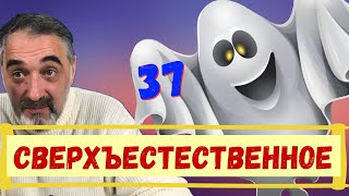 Сверхъестественное/Акулы из стали. Второй сезон / Читает Эдуард Овечкин