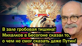 В зале гробовая тишина! Михалков в Бесогоне сказал то, о чем не смог сказать даже Путин!