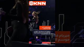 ميريام فارس عن حفلها في موسم الجيمرز #ميريام_فارس #موسم_الجيمرز