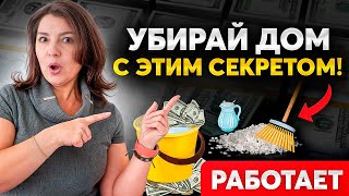 Я очистила свою квартиру с помощью этого! И деньги стали приходить!