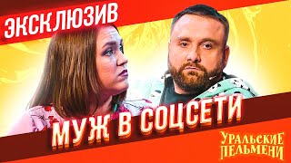 Муж в Соцсети - Уральские Пельмени | ЭКСКЛЮЗИВ