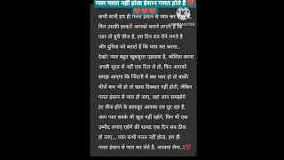 प्यार ही क्यों गलत होता है इंसान क्यों नहीं ❤️❤️ #shortstory #hindistories #viralvideo #motivation