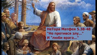 неТора Матфея 5.38-48. Как стать сыном Божьим?..