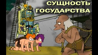 ЧТО ТАКОЕ ГОСУДАРСТВО?