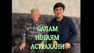 САЛАМ АСТРАХАНСКИМ НОГАЙЦАМ!