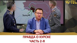 Курск. Часть 2-я. Момент истины. Внешнеполитический аспект