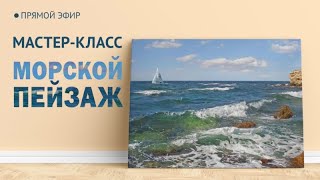 Мастер-класс по масляной живописи "Морской пейзаж"