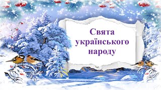 Зимові традиції і свята українського народу