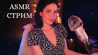 Уютный ASMR стрим 🌃 Заходи, если не можешь уснуть