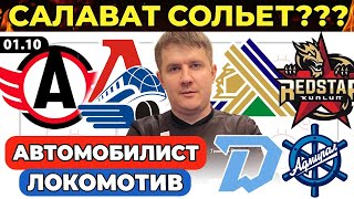 АВТОМОБИЛИСТ - ЛОКОМОТИВ ПРОГНОЗ САЛАВАТ ЮЛАЕВ - КУНЬЛУНЬ ДИНАМО МИНСК - АДМИРАЛ ХОККЕЙ КХЛ