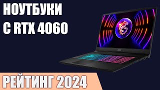 ТОП—5. Лучшие ноутбуки с RTX 4060. Рейтинг 2024 года!