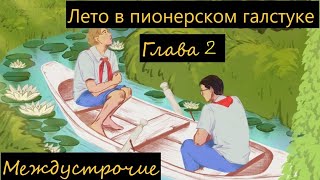 Лето в пионерском галстуке. Аудиокнига. Глава 2