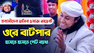 প্রবাসিদের হাসির ওয়াজ - ওরে বাটপার l গিয়াস উদ্দিন তাহেরি Taheri Funny Waz Probashi Ore Batpar