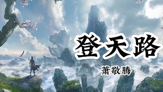 Anime Song | Shrouding the Heavens | 登天路 — 萧敬腾 《遮天》主题曲  | 仙路尽头谁为峰，一见无始道成空