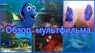 Обзор мультфильма "В поисках Дори"