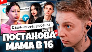 СТИНТ СМОТРИТ: ПОСТАНОВА ПРОЕКТА РАЗРУШИЛА ЖИЗНЬ! УЧАСТНИКИ РАССКАЗАЛИ ВСЮ ПРАВДУ! МАМА В 16