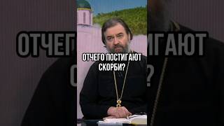 Отчего постигают скорби? Отец Андрей Ткачёв