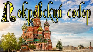 Покровский собор экскурсия  Исторические факты