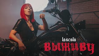 Lascala - Выживу