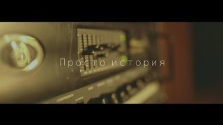 Natan - Просто История