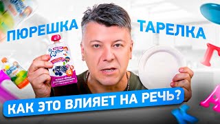 Кормим малыша. Как тарелка влияет на будущую РЕЧЬ МЛАДЕНЦА?