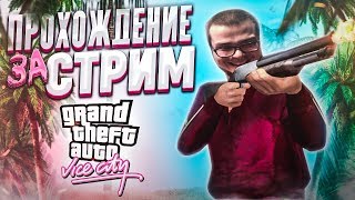 ПРОХОЖУ GTA VICE CITY ПОЛНОСТЬЮ ЗА ОДИН СТРИМ! ВЫДЕРЖУ ЛИ ДО КОНЦА?!