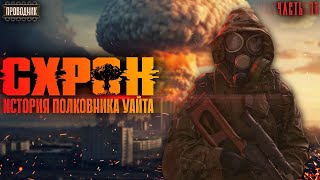 Схрон. История полковника Уайта. Часть 11 - Аудиокнига постапокалипсис. Выживальшик