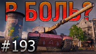 В БОЛЬ? Выпуск №193 🐎 ХОД КОНЁМ 🐎 Super Conqueror на карте Берлин [World of Tanks]