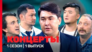 КОНЦЕРТЫ: 1 сезон | 1 выпуск @TNT_shows