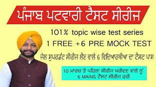 PUNJAB PATWARI TEST SERIES 6 PRE MOCK TESTS , PUNJAB PATWARI TEST SERIES