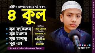 4 Quls | ৪ কুল | রোজ রাতে ঘুমানোর আগে তিলাওয়াতটি শুনুন || বাংলা অর্থসহ || Hafez Saleh Ahmad Takrim