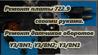 Ремонт платы акпп 722.9 своими руками (восстановление датчиков Y3/8N1; Y3/8N2; Y3/8N3 датчиком VF22)