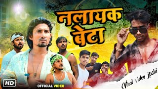 नालायक बेटा | Mani Meraj Comedy | Viral Video Jhpshi #Manimerajvines