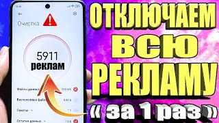 Как ОТКЛЮЧИТЬ ВСЮ РЕКЛАМУ на Телефоне АНДРОИД Полностью? Без Программ и Приложений! ПРОСТОЙ СПОСОБ !