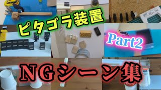 【失敗】ピタゴラ装置　NGシーン集　Part2