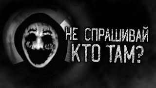 НЕ СПРАШИВАЙ КТО ТАМ?! Страшные истории на ночь.Страшилки на ночь.