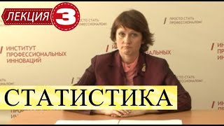 Статистика. Лекция 3. Статистическое наблюдение. Сбор первичной информации