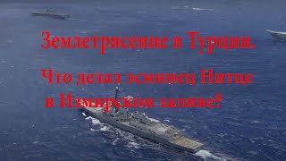 Причины страшного землетрясения в Турции. Что делал эсминец Нитце в Измирском заливе?