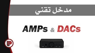 مدخل تقني حول ◄ المضخمات والمحولات : Amps & DACs